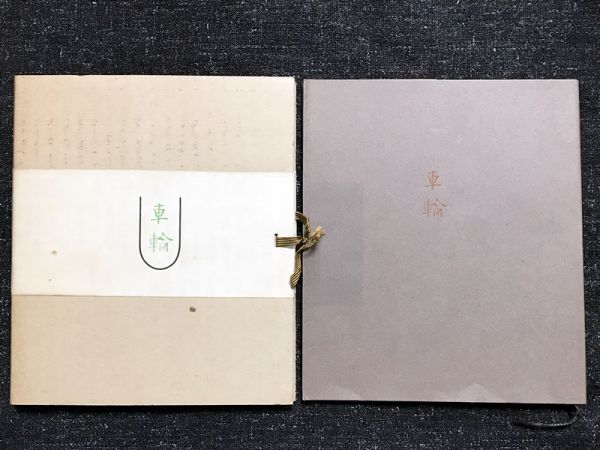 詩集 車輪 鈴木漠 海の会