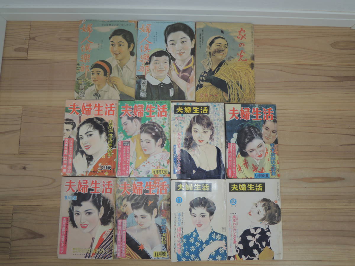 昭和レトロ 婦人倶楽部 夫婦生活 家の光 まとめて セット売り 雑誌 