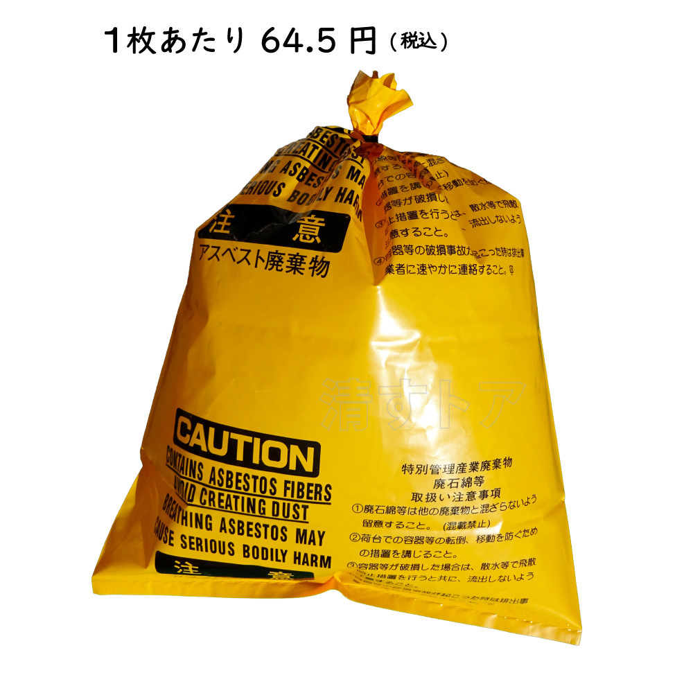 アスベスト 廃棄袋 黄色 100枚(1枚あたり83円) 0.15ｘ650ｘ850mm インシュロック付 アスベスト除去 特別産業廃棄物 回収袋