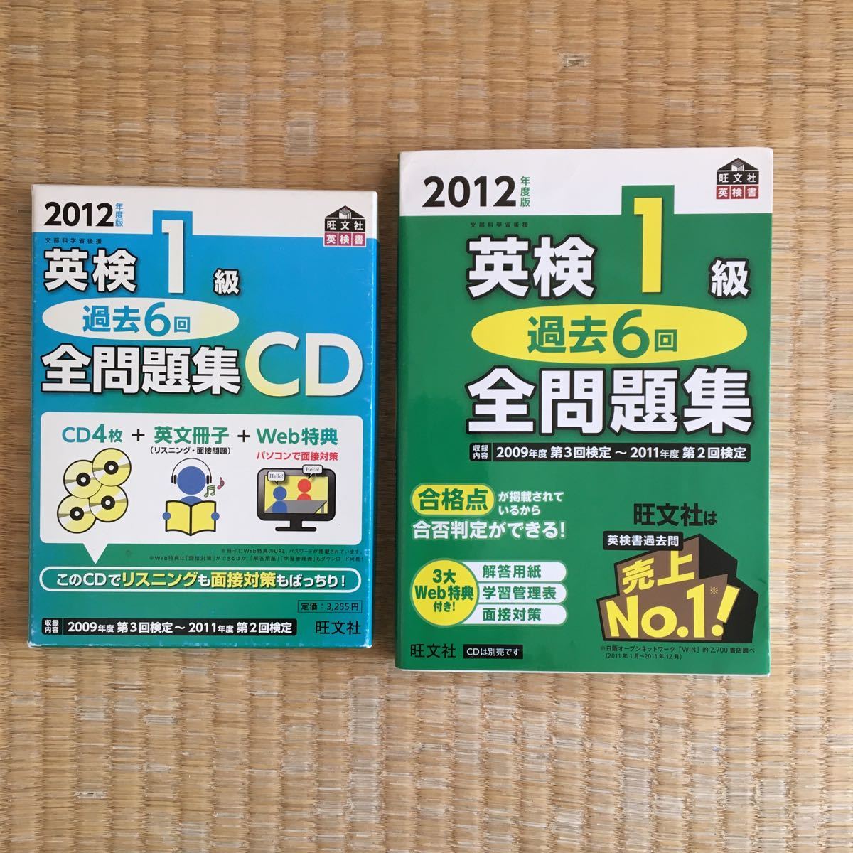 2012年度 英検1級 問題集とCDのセット
