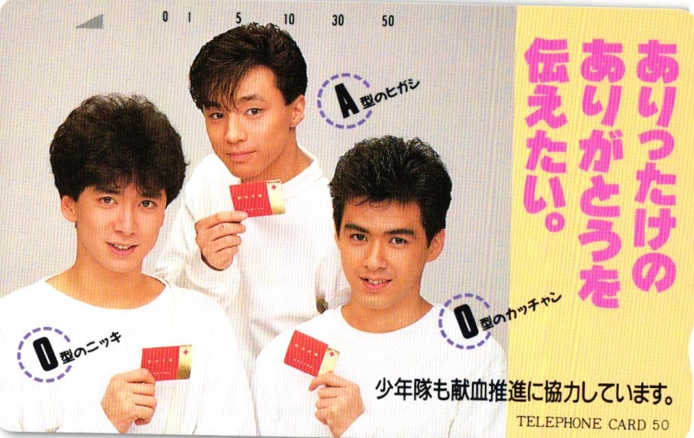 ☆東山紀之/他 少年隊 献血推進☆テレカ50度数未使用fd_68(テレビ