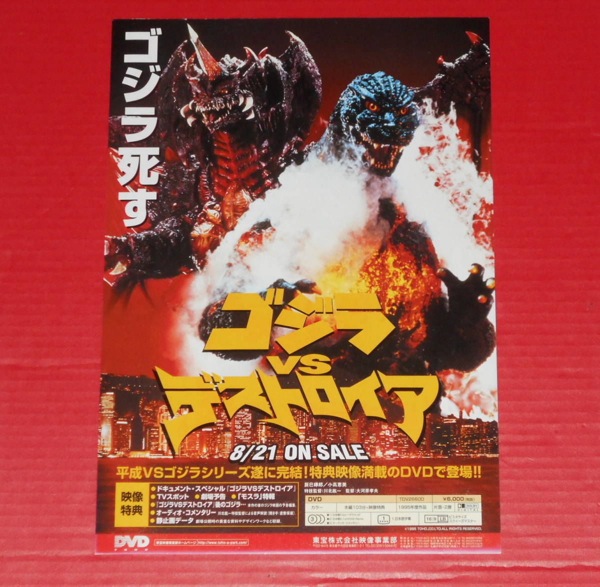 ゴジラvsデストロイア☆DVD宣伝チラシ(映画関連グッズ)｜売買された 
