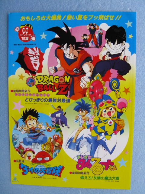 【超希少】東映アニメフェア'91夏　ドラゴンボール　タルルートくん　ダイの大冒険 映画チラシ「91夏東映アニメフェア/ドラゴンボールZ/まじかるタルるー