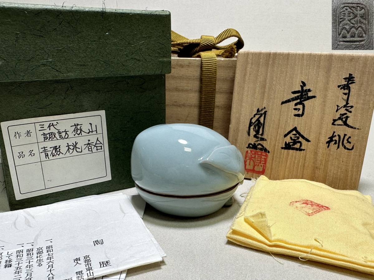 c523 水指 信楽山水 替蓋付 諏訪蘇山　木箱 茶道具 古物 三代 諏訪蘇山 青磁 V R4999 朱泥急須 香合 【TY327 茶道具 三代諏訪蘇