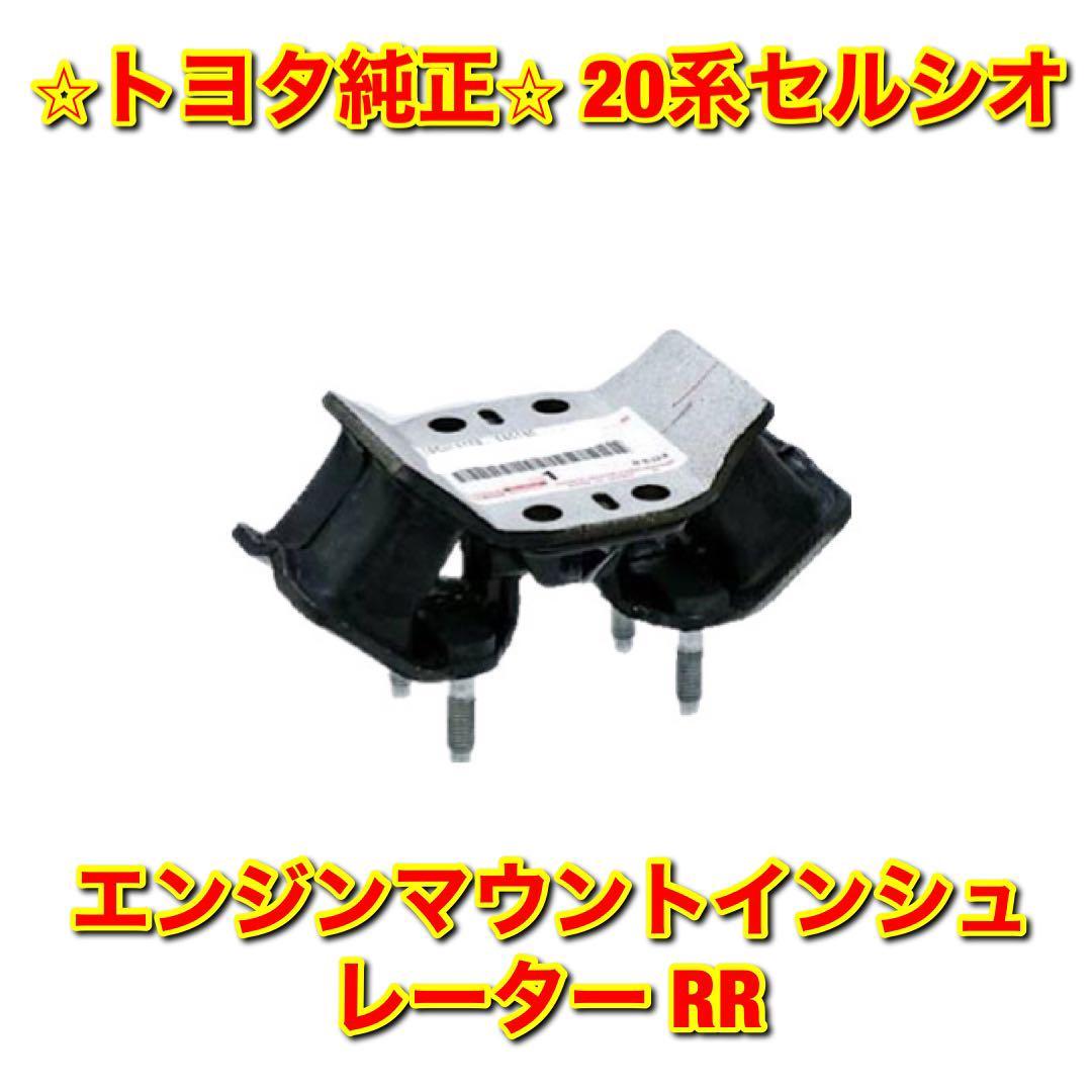 新品未使用】20系セルシオ UCF2# エンジンマウントインシュレーター RR 