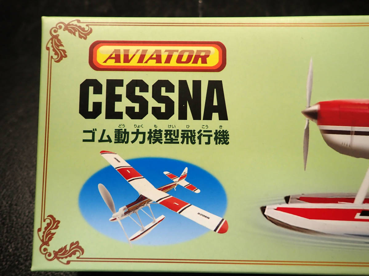 義】 AVIATOR CESSNA ゴム動力飛行機 池田工業社 おもちゃ 組立飛行機
