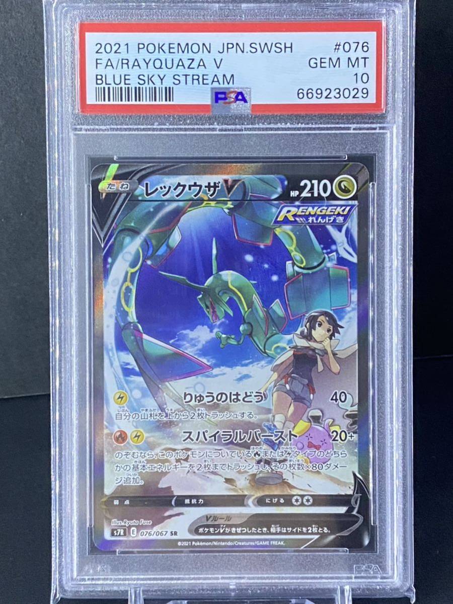 psa10】ポケモンカード レックウザV 076/067 SR 蒼空ストリーム 