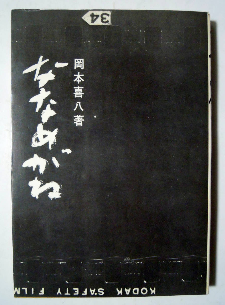ななめがね(岡本喜八 著/ミセス編集部刊'69)写真:森永純/日本映画監督