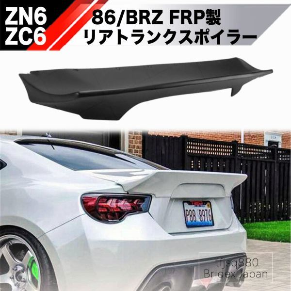 新品】トヨタ 86 BRZ FRP リア ダックテール スポイラー ZN6 ZC6 検