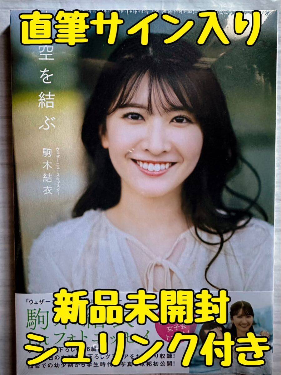 直筆サイン入り】 駒木結衣 1stフォトエッセイ 『空を結ぶ』 お天気
