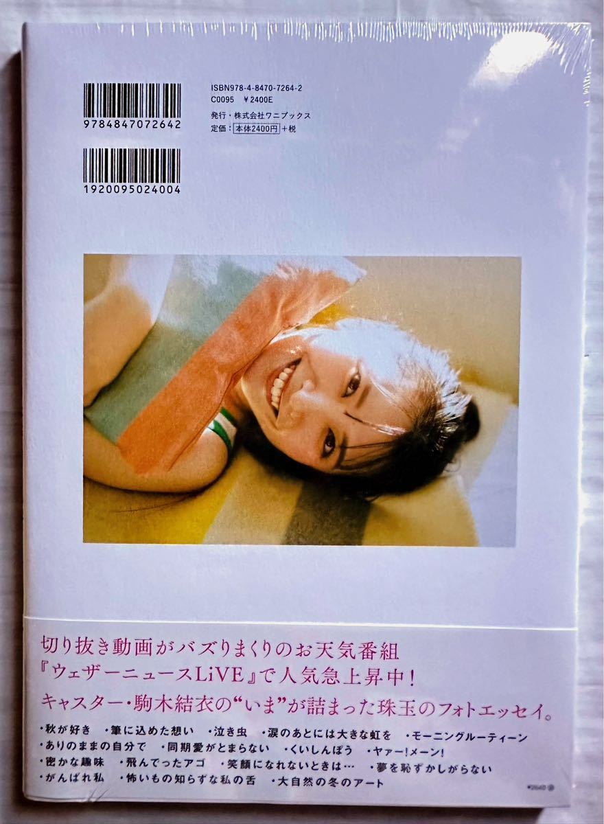 直筆サイン入り】 駒木結衣 1stフォトエッセイ 『空を結ぶ』 お天気  