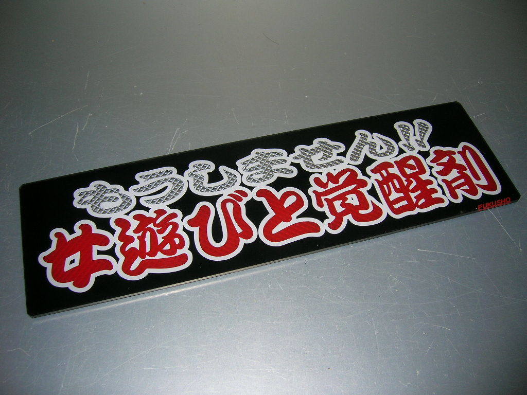 ◆バスワンマンアンドン板Ⅱ◆もうしません◆デコトラ◆レトロ◆トラック野郎◆赤透明ダイヤカット貼り合わせ仕様◆当時物◆
