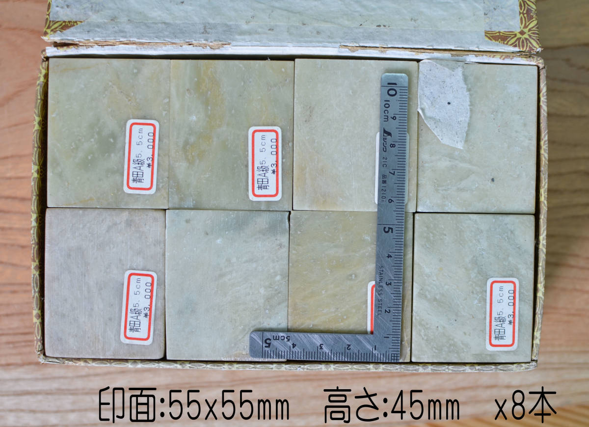 旧品 篆刻・印材 青田 青白石・55mm角 8本／函 印材 篆刻 | 17048』