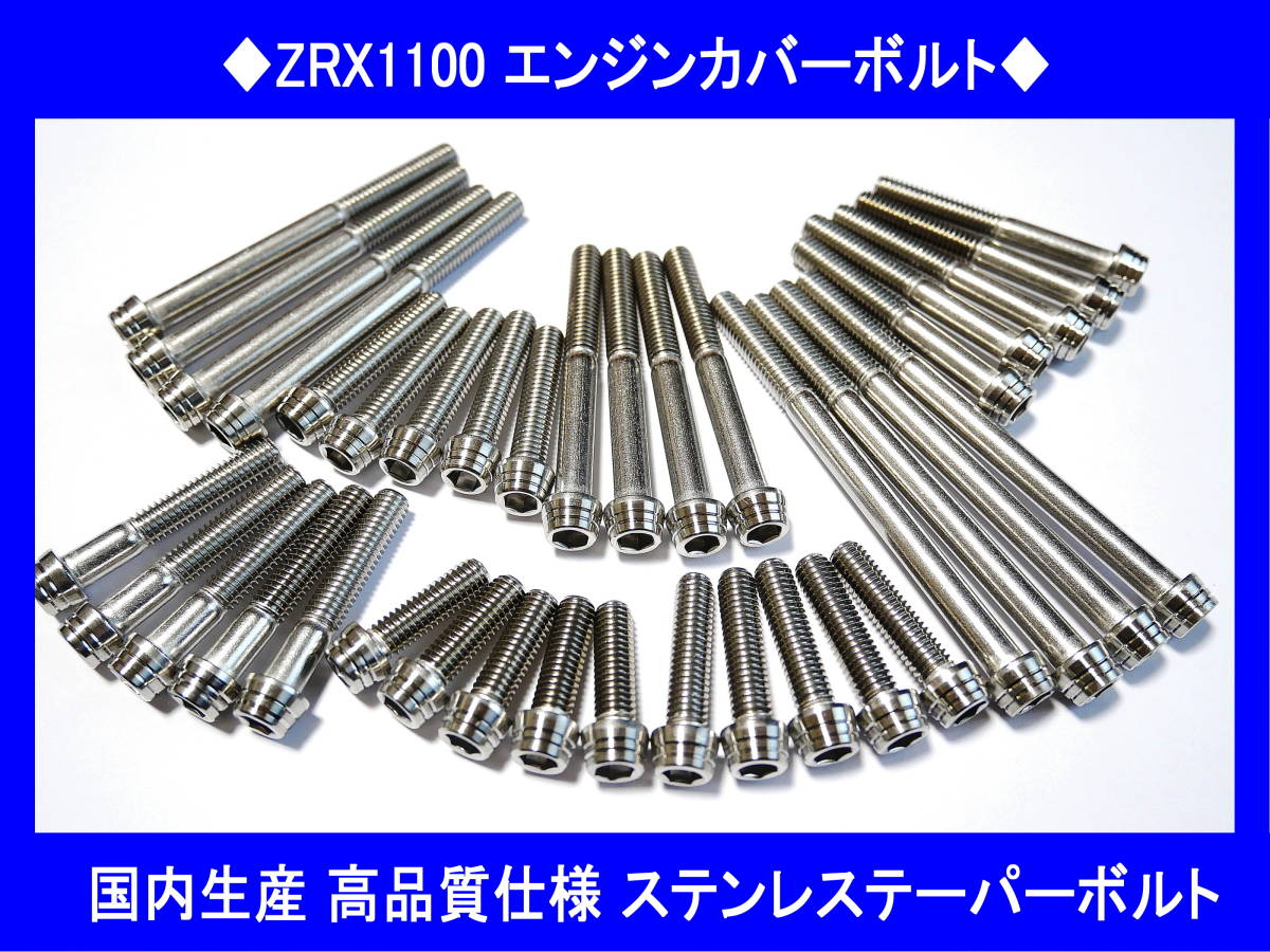 ◆国内生産 高品質 ZRX1100用ステンレスエンジンカバーボルトキット テーパーボルト 送料無料◆