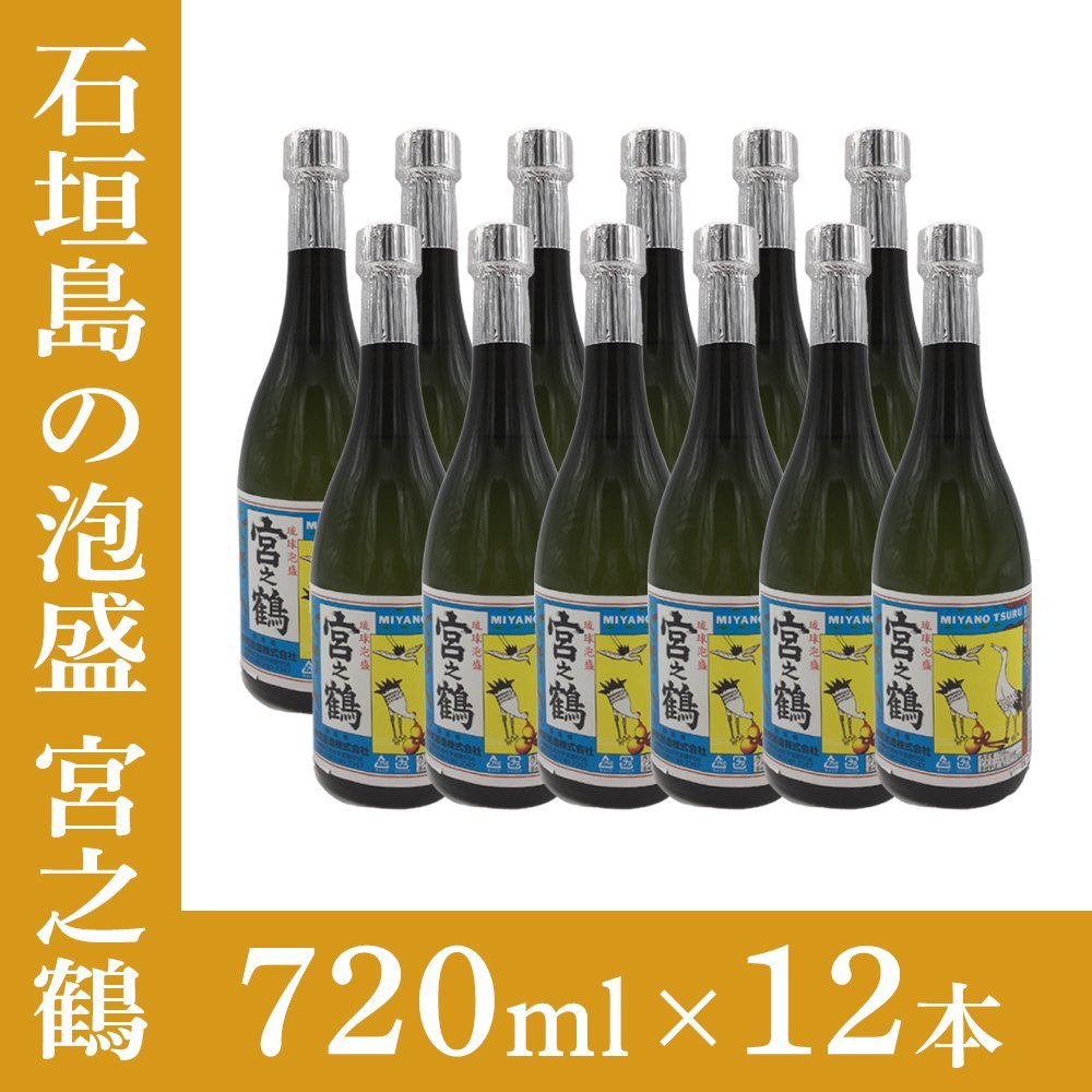 1円～【12本セット】琉球泡盛 宮の鶴 30度 720ml 仲間酒造 沖縄県