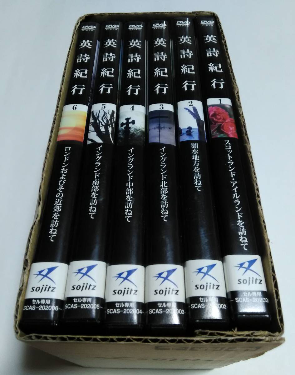英詩紀行 DVD 6枚セット
