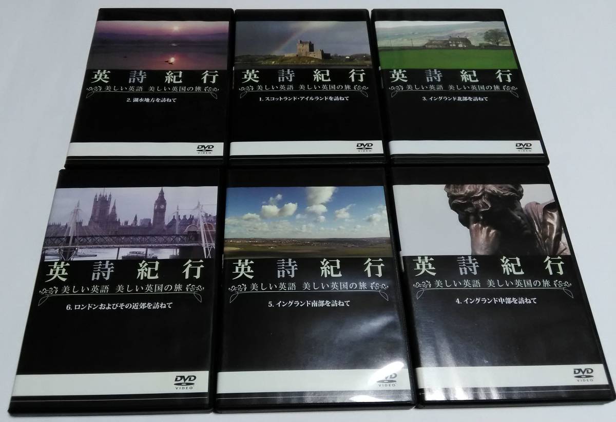 英詩紀行 DVD 6枚セット