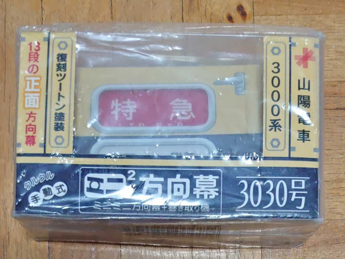 限定】 ミニミニ方向幕 山陽電車 3000系 3030号 復刻ツートン塗装 13段