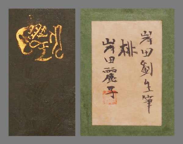 真作】□岸田劉生□桃図油彩画額□麗子鑑定シール付□裏書有□肉筆