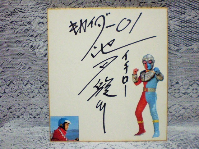 池田駿介 直筆サイン入りカード「キカイダー01」
