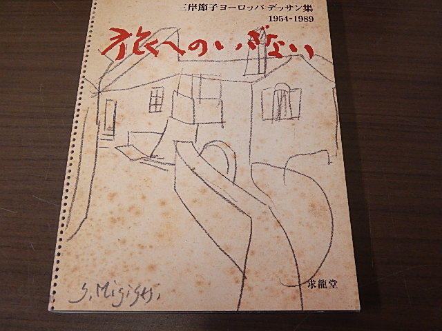 三岸節子、【カーニュ（リュー・スー・パリ）】、希少なデッサン・画集 