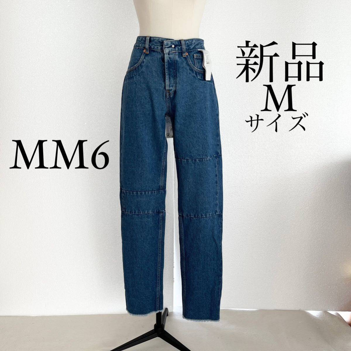 MM6 Maison Margielaマルジェラ　タグ外付けデニム　ジーンズ　M