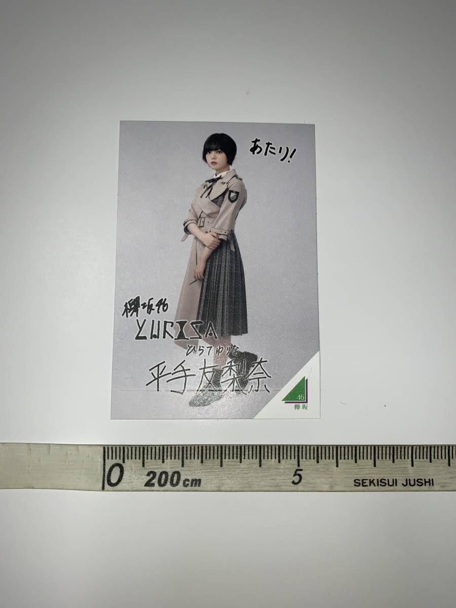平手友梨奈】 ローソン 欅坂46キャンペーン2019 スピードくじ 欅坂46 