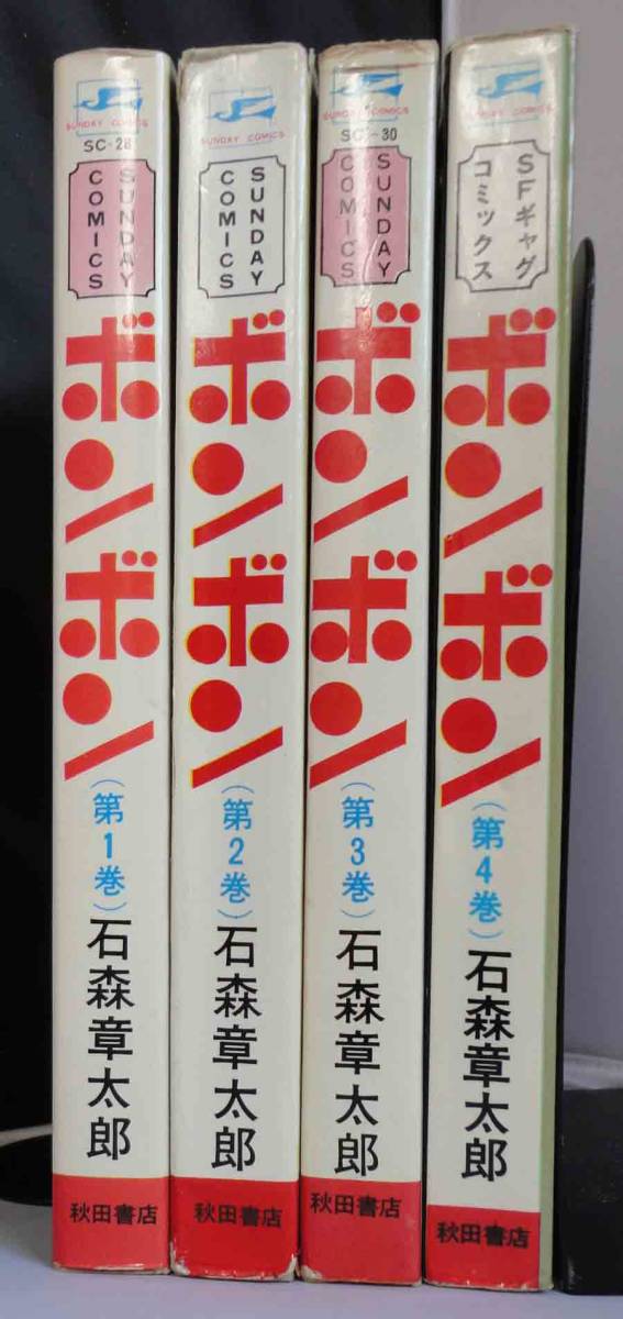 ボンボン 全4巻 石ノ森章太郎（石森章太郎）サンデーコミックス 秋田