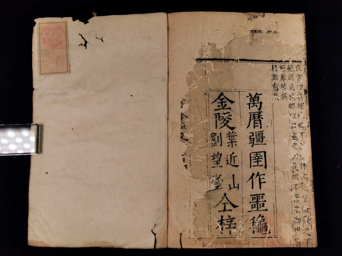 明版】群書考索古今事文玉屑二十四巻13冊揃 萬暦二十五年 中国 漢籍