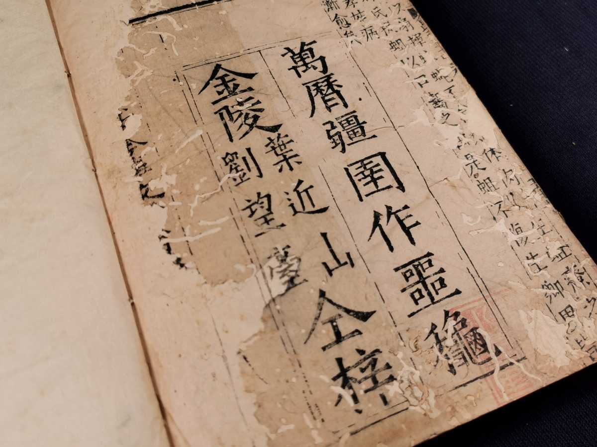 明版】群書考索古今事文玉屑二十四巻13冊揃 萬暦二十五年 中国 漢籍