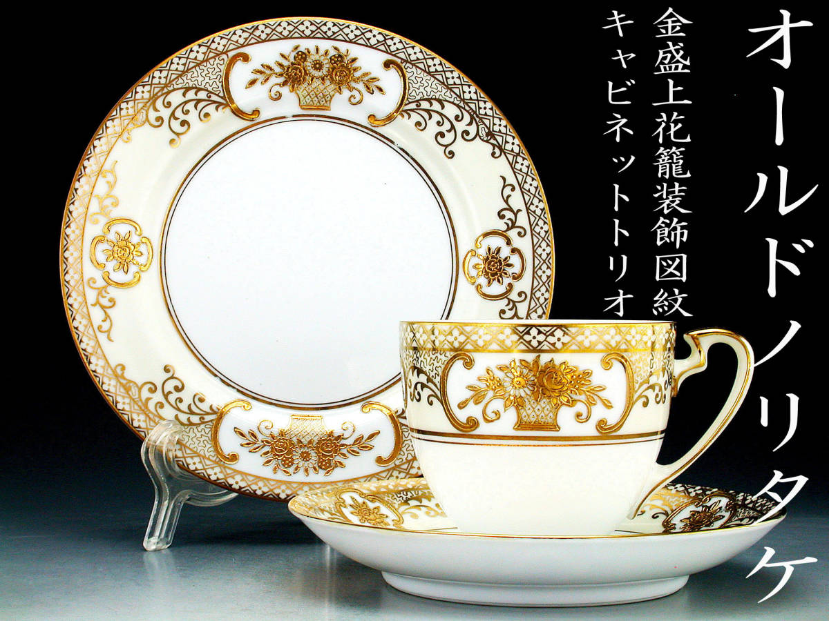 オールドノリタケ銘品!! オールドノリタケ・金盛上花籠装飾図紋