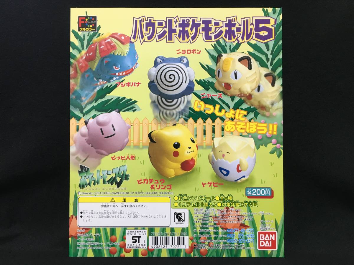 バンダイ ポケットモンスター バウンドポケモンボール5 ガチャ 台紙 