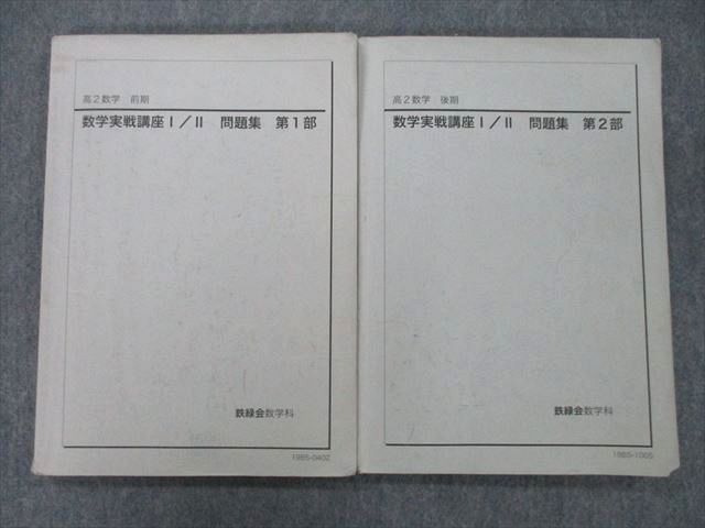 鉄緑会 TY26-044 鉄緑会 高2 数学実戦講座?/? 問題集