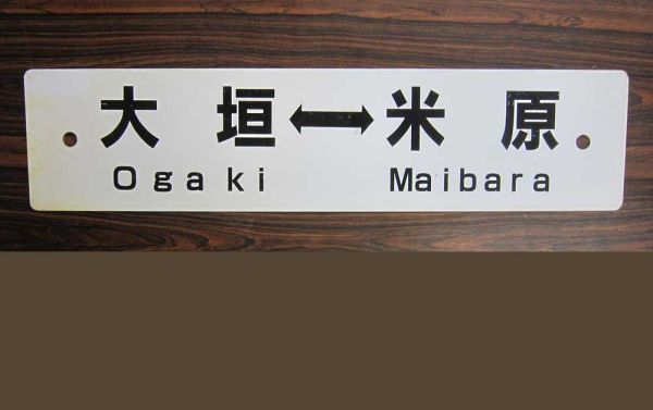 Yahoo!オークション 行先板 の (廃品、放出品) 「東海道」行先板、サボ