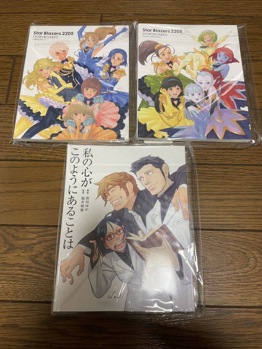 宇宙戦艦ヤマト2202 2205 グッズ 入場者プレゼント 絵コンテ集 色紙