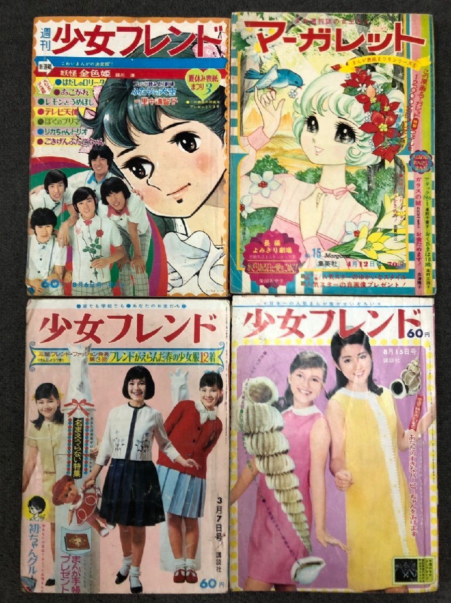 週刊マーガレット・週刊少女フレンド・別冊少女コミック7冊セット　♢h230w68 1円 レア 4点セット 少女雑誌 少女フレンド/講談社 マーガレット