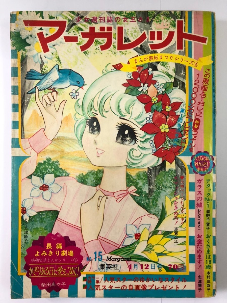 1円 レア 4点セット 少女雑誌 少女フレンド/講談社 マーガレット