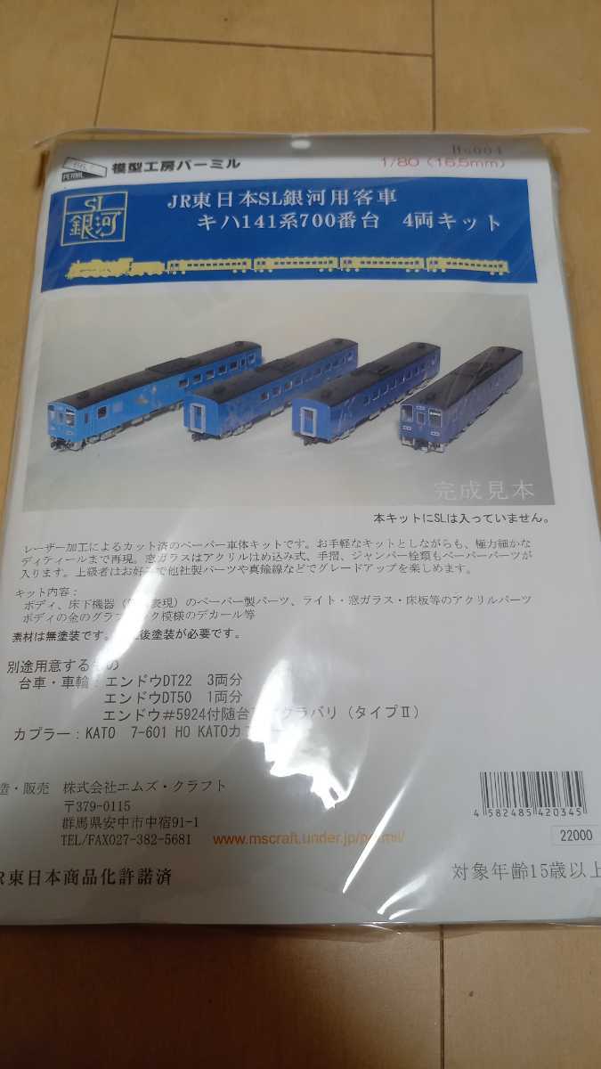 ◇模型工房パーミル JR東日本 キハ143形 SL銀河用客車 4両キット 未