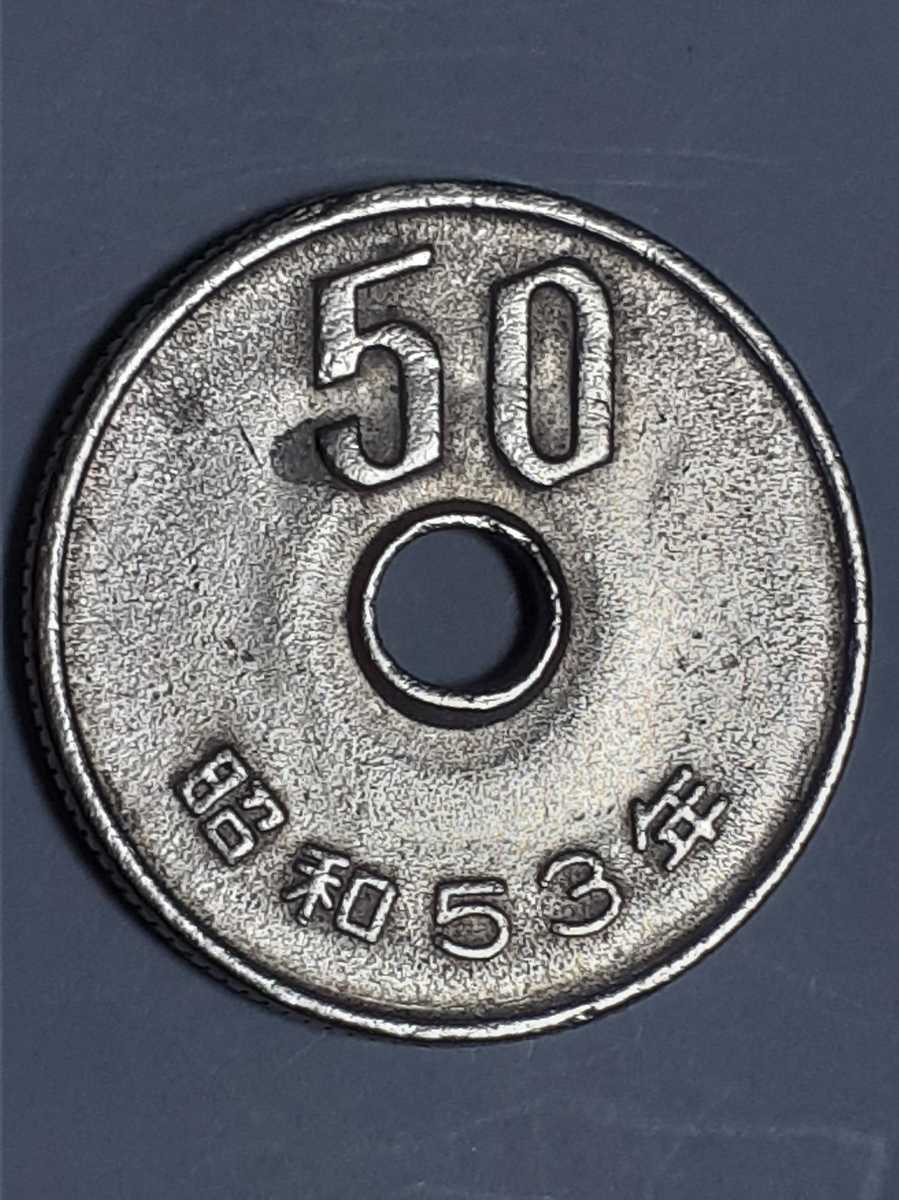2507☆ 昭和53年 1978年 50円玉 五十円 硬貨 穴 エラー