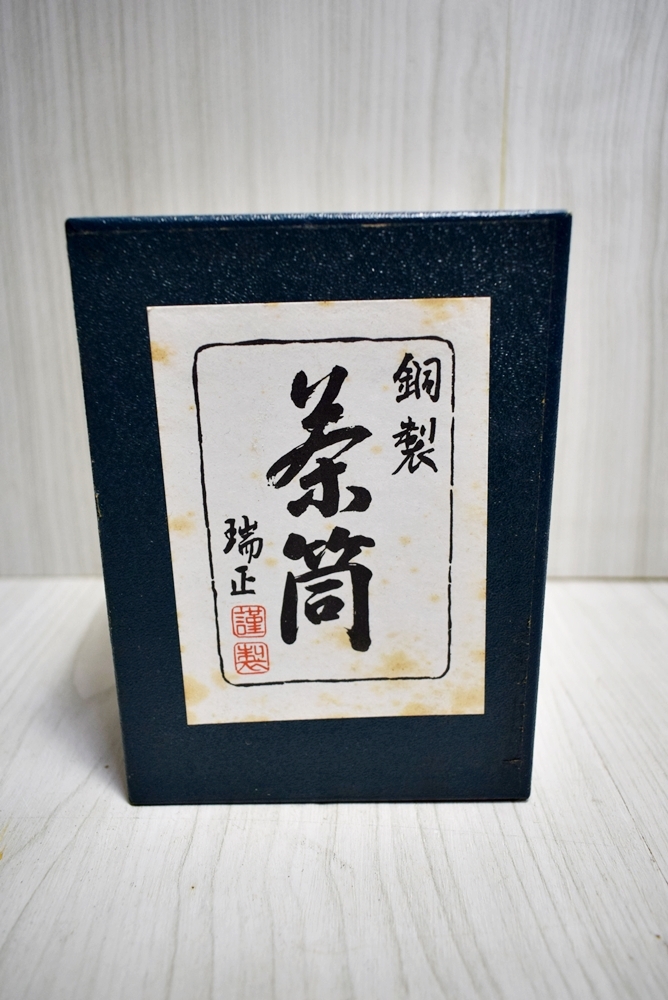 新品未使用、美品、高級感有☆長谷川正文作 瑞正 謹製 銅製 茶筒 
