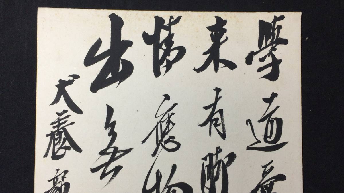 H【戦前資料】『犬養毅 犬養木堂 肉筆/直筆 サイン色紙』 (美術品)の落札