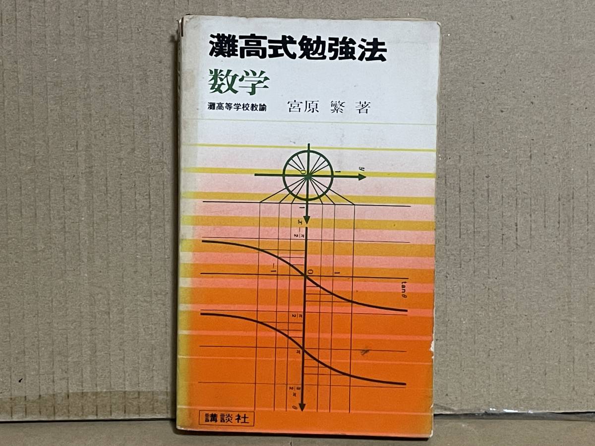 貴重 入手困難 灘高式勉強法 数学 灘高等学校教諭 宮原繁著 昭和43年