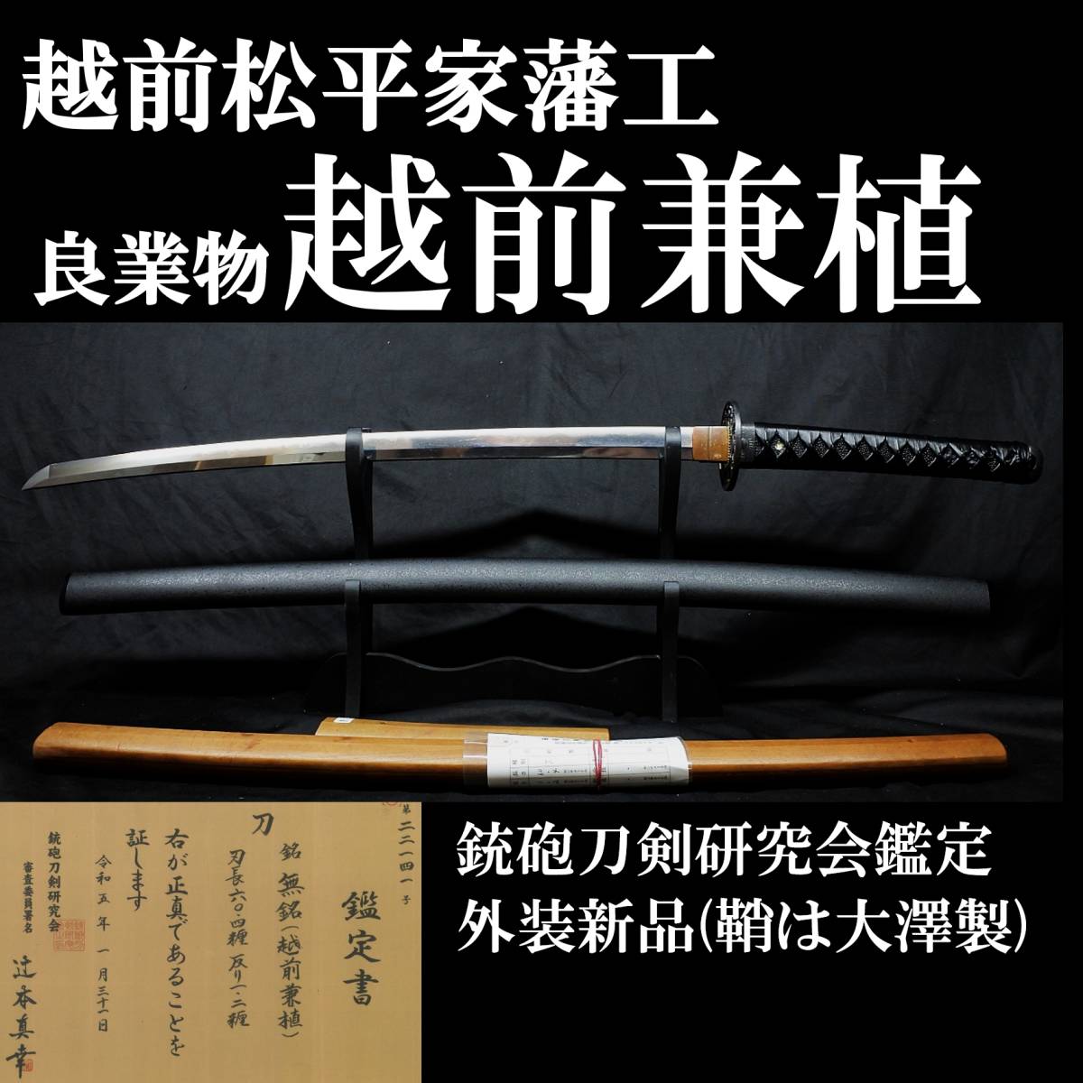 【良業物】越前松平家藩工 越前兼植 拵え新品 銃砲刀剣研究会鑑定書