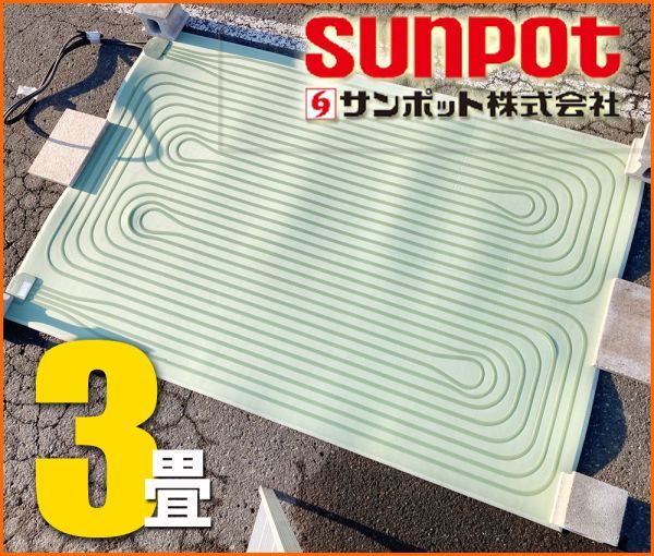サンポット純正◇ 床暖 3畳 ソフトパネル 長方形□FHP-S6-30C 石油ストーブ