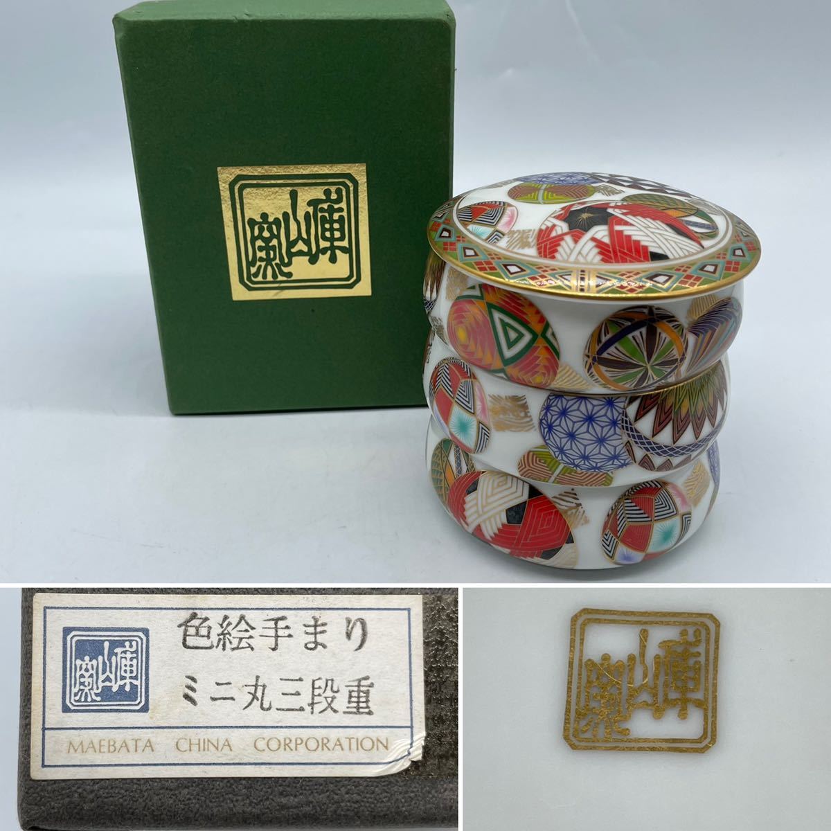 ☆未使用☆庫山窯 色絵手まり ミニ丸三段重☆三段重☆金彩色絵☆陶器