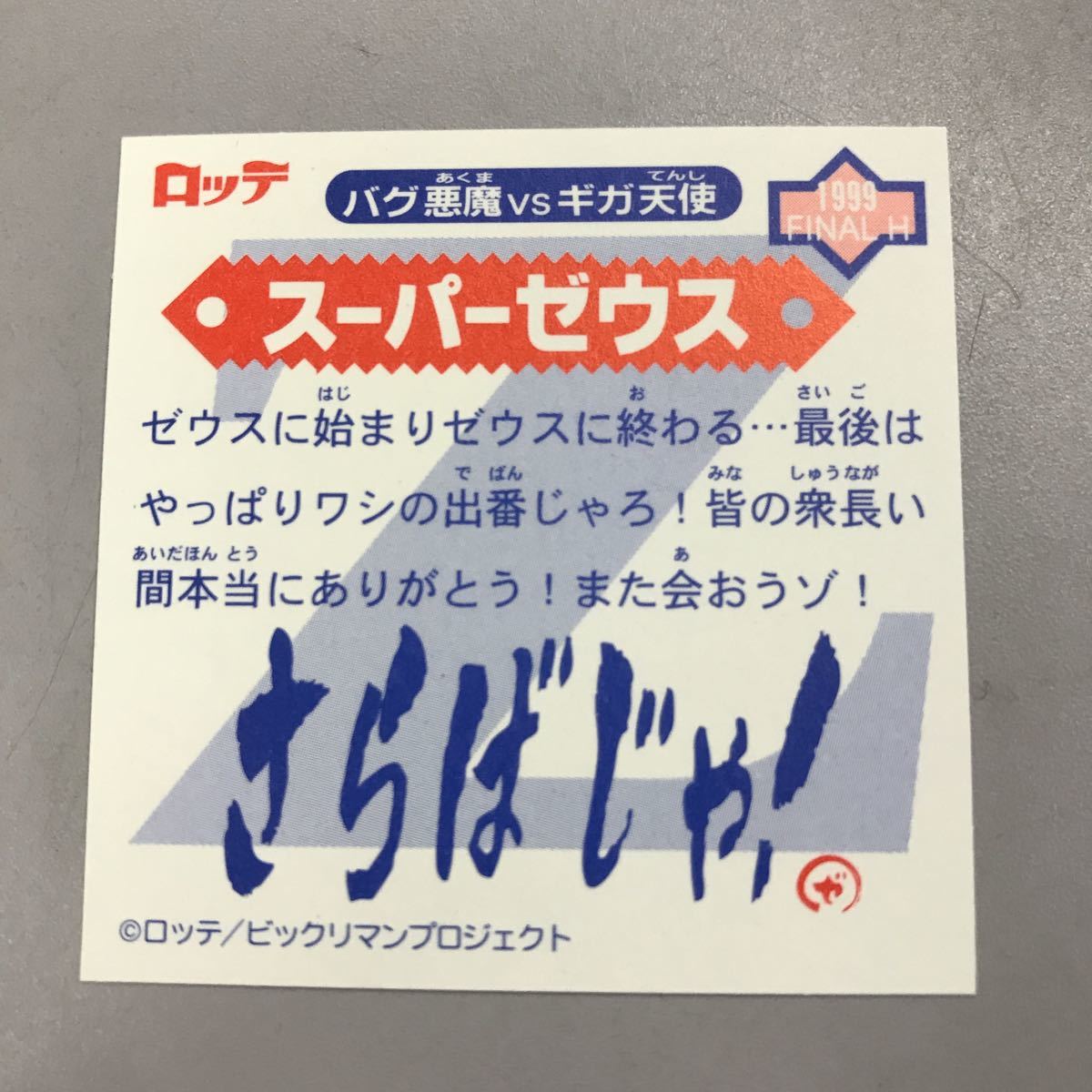 ビックリマン 2000 タキシードゼウス 赤 完品 / ビックリマンシール 