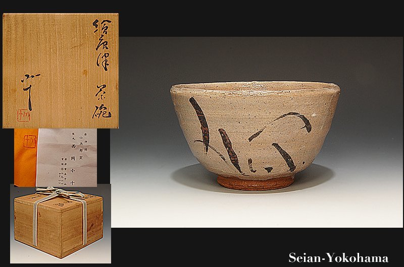 星庵厳選企画 西岡小十 絵唐津茶碗 最上作 共箱 星庵
