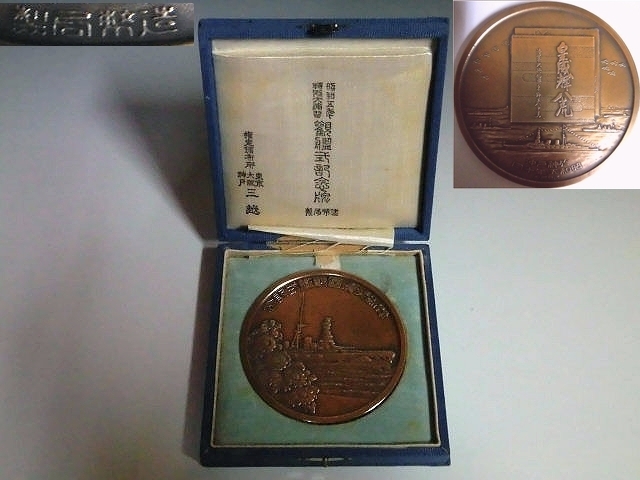 古い 記念メダル 造幣局 昭和5年 特別大演習 観艦式 皇威輝八荒