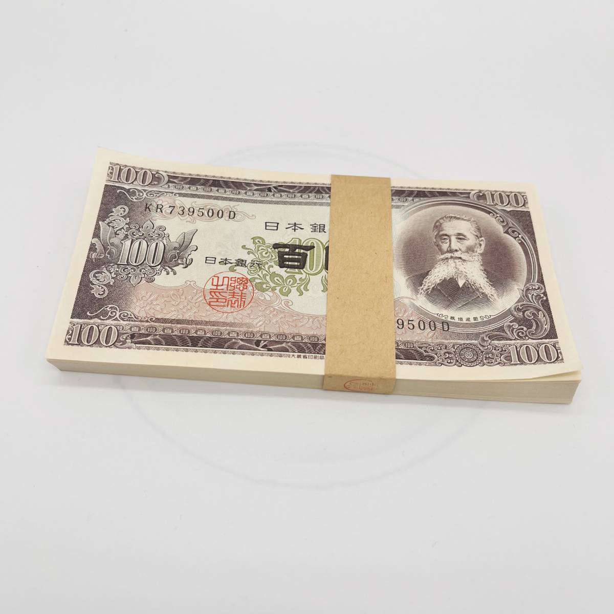100円札 板垣退助 百円札 連番 旧紙幣 帯付き 未使用 ピン札 100枚