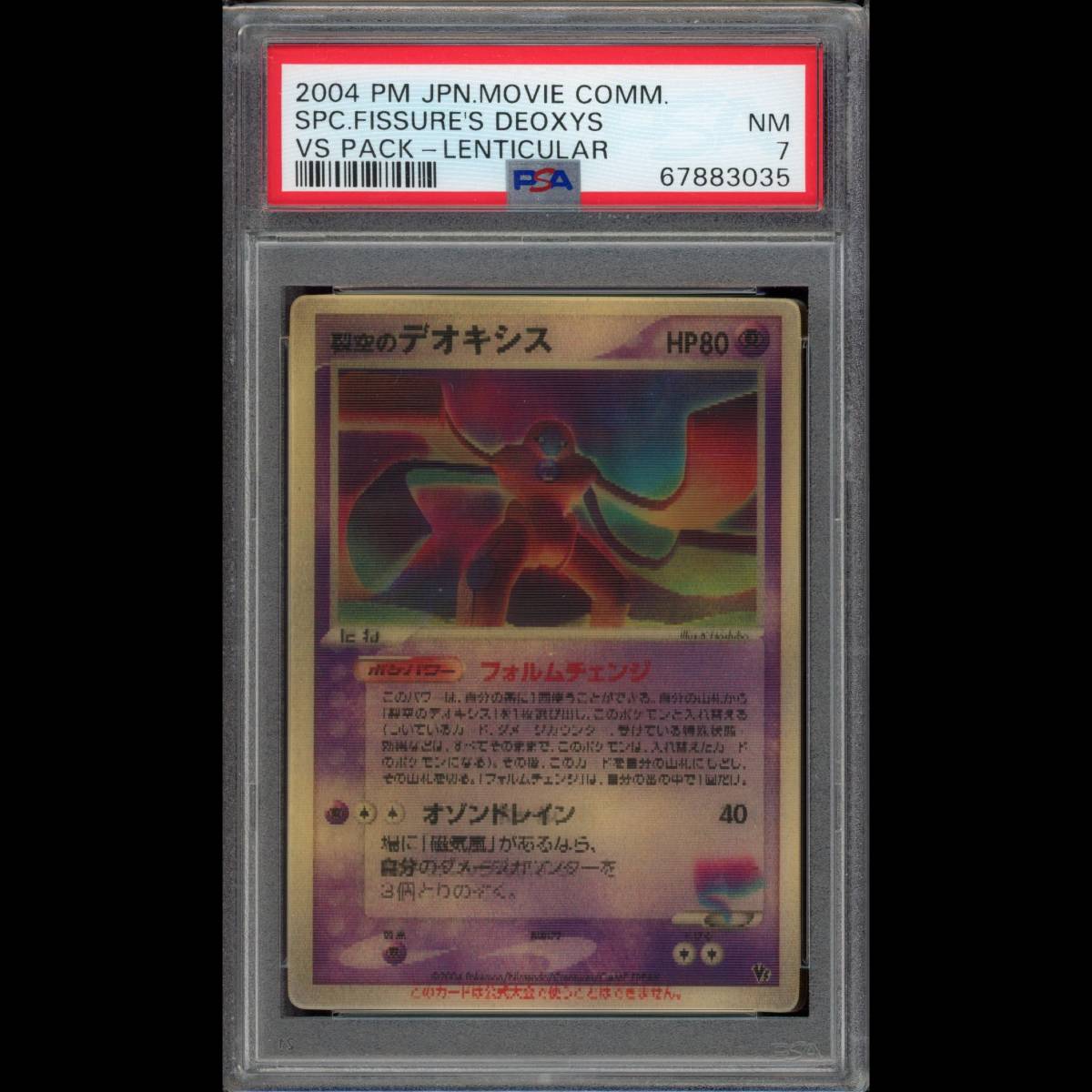 ポケカ 烈空のデオキシス 3Dカード プロモ psa7 PSA7裂空のデオキシス PSA7 ポケモンカード 裂空のデオキシス プロモ